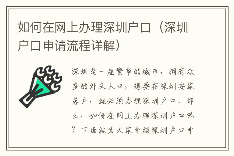 如何在網上辦理深圳戶口（深圳戶口申請流程詳解）