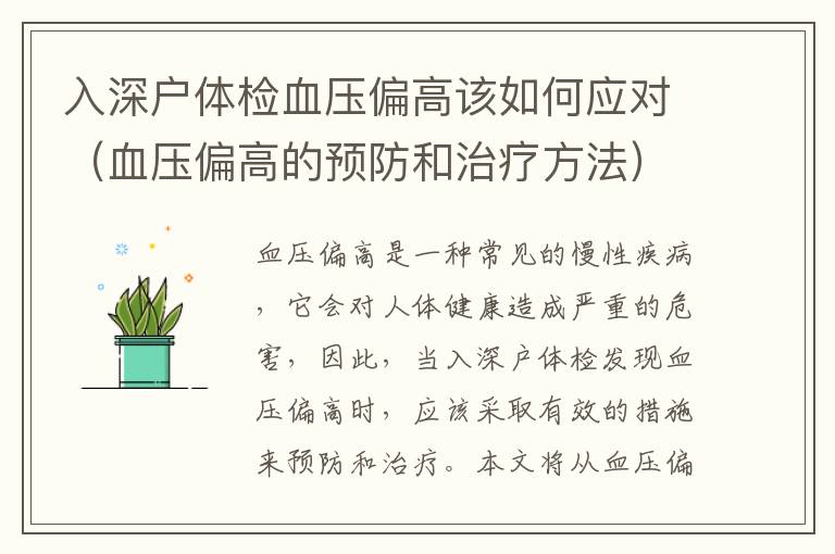入深戶體檢血壓偏高該如何應(yīng)對(duì)（血壓偏高的預(yù)防和治療方法）