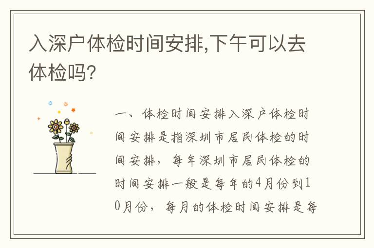 入深戶體檢時(shí)間安排,下午可以去體檢嗎？