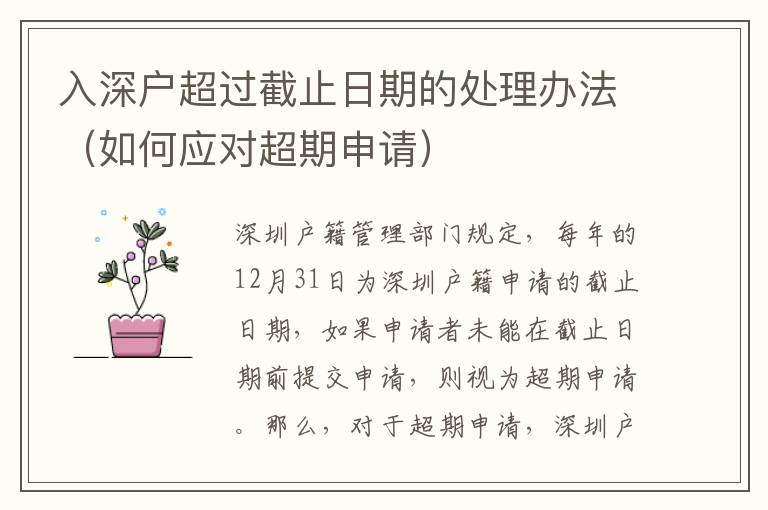 入深戶超過(guò)截止日期的處理辦法（如何應(yīng)對(duì)超期申請(qǐng)）