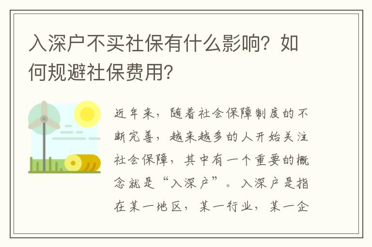 入深戶不買社保有什么影響？如何規(guī)避社保費用？