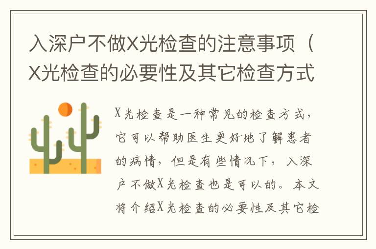 入深戶不做X光檢查的注意事項（X光檢查的必要性及其它檢查方式）