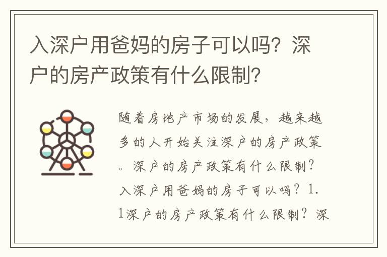 入深戶用爸媽的房子可以嗎？深戶的房產(chǎn)政策有什么限制？