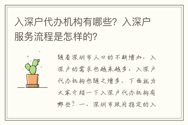 入深戶代辦機(jī)構(gòu)有哪些？入深戶服務(wù)流程是怎樣的？