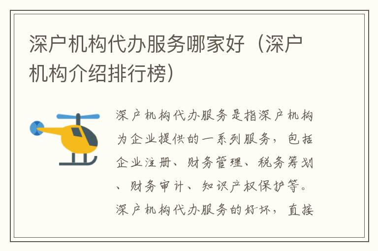 深戶機(jī)構(gòu)代辦服務(wù)哪家好（深戶機(jī)構(gòu)介紹排行榜）