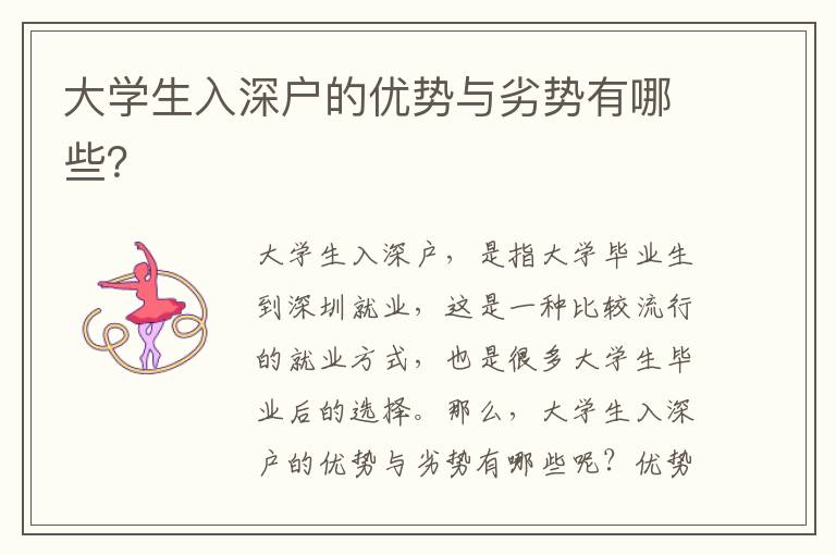 大學生入深戶的優(yōu)勢與劣勢有哪些？
