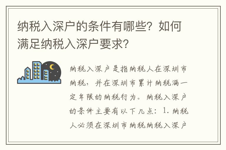 納稅入深戶的條件有哪些？如何滿足納稅入深戶要求？
