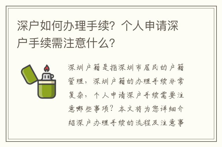 深戶如何辦理手續(xù)？個人申請深戶手續(xù)需注意什么？