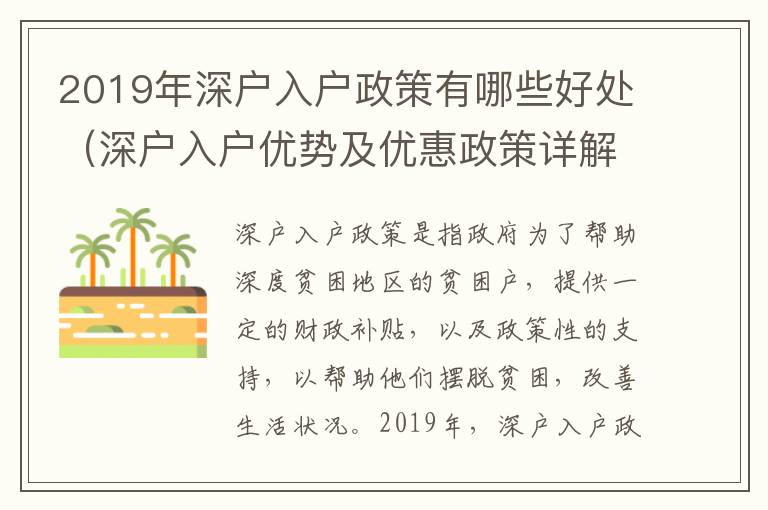 2019年深戶入戶政策有哪些好處（深戶入戶優(yōu)勢(shì)及優(yōu)惠政策詳解）