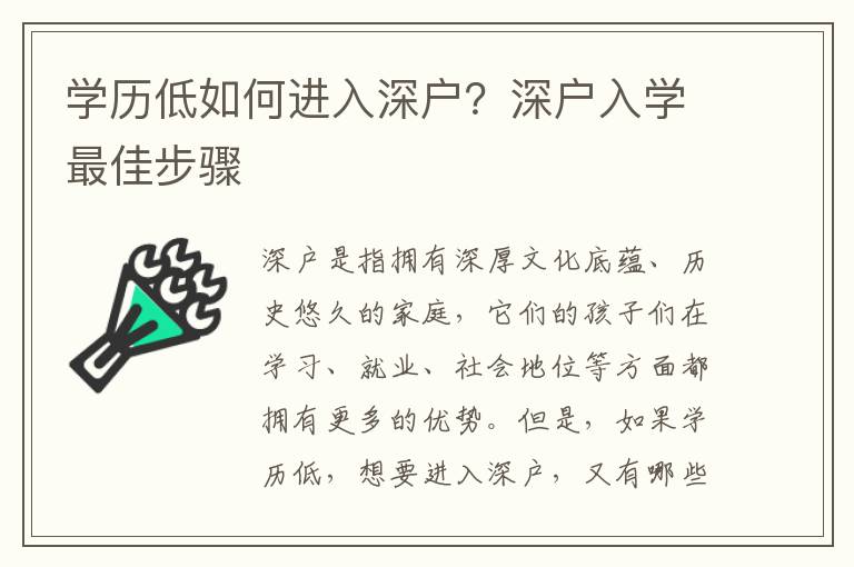 學歷低如何進入深戶？深戶入學最佳步驟