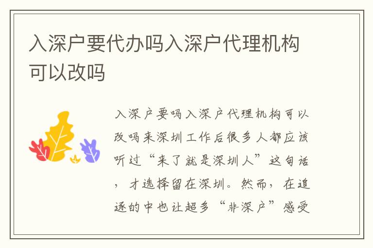 入深戶要代辦嗎入深戶代理機(jī)構(gòu)可以改嗎