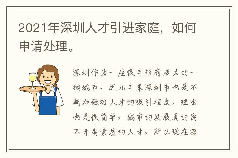 2021年深圳人才引進(jìn)家庭，如何申請(qǐng)?zhí)幚怼?