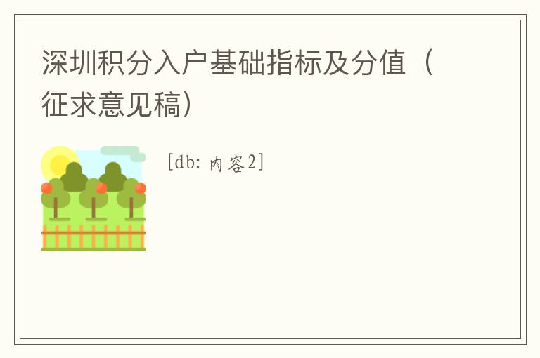 深圳積分入戶基礎(chǔ)指標(biāo)及分值（征求意見稿）