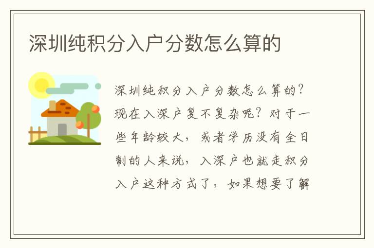 深圳純積分入戶分數(shù)怎么算的