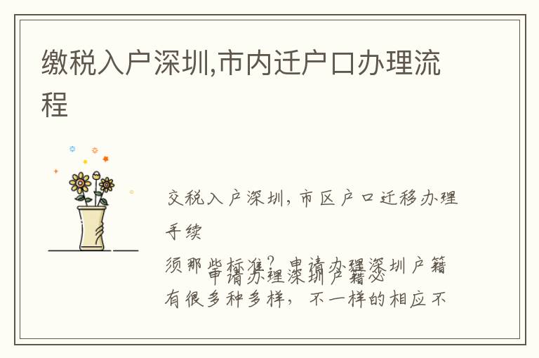繳稅入戶深圳,市內(nèi)遷戶口辦理流程