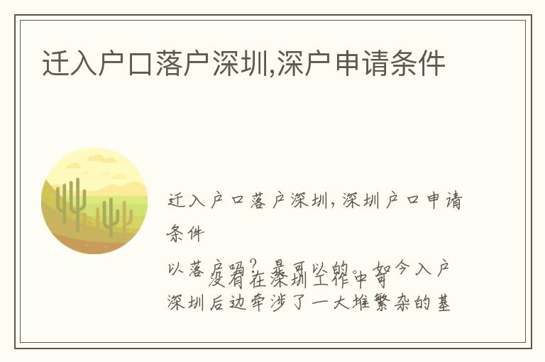 遷入戶口落戶深圳,深戶申請(qǐng)條件