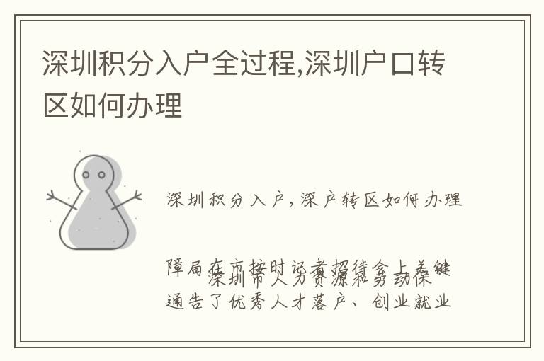 深圳積分入戶全過(guò)程,深圳戶口轉(zhuǎn)區(qū)如何辦理