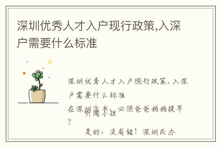 深圳優(yōu)秀人才入戶現(xiàn)行政策,入深戶需要什么標(biāo)準(zhǔn)