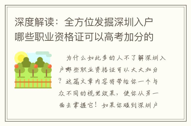 深度解讀：全方位發(fā)掘深圳入戶哪些職業(yè)資格證可以高考加分的關(guān)鍵密秘！