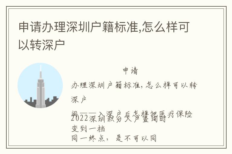 申請(qǐng)辦理深圳戶籍標(biāo)準(zhǔn),怎么樣可以轉(zhuǎn)深戶