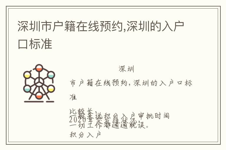 深圳市戶籍在線預(yù)約,深圳的入戶口標(biāo)準(zhǔn)