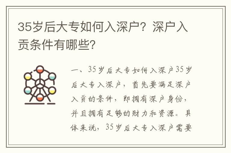 35歲后大專如何入深戶？深戶入貢條件有哪些？