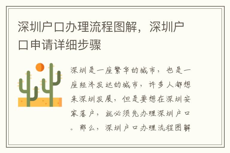 深圳戶口辦理流程圖解，深圳戶口申請詳細(xì)步驟