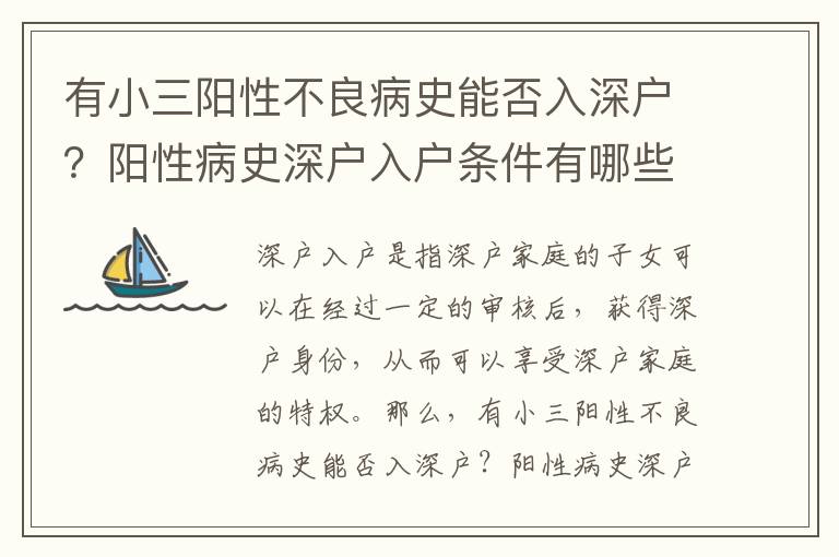 有小三陽性不良病史能否入深戶？陽性病史深戶入戶條件有哪些？