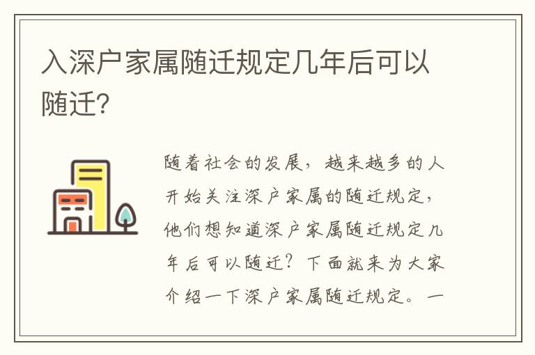 入深戶家屬隨遷規(guī)定幾年后可以隨遷？