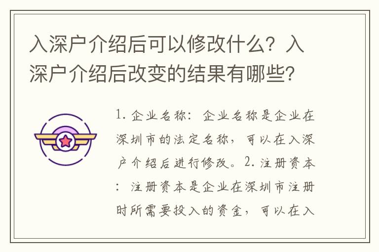 入深戶介紹后可以修改什么？入深戶介紹后改變的結果有哪些？