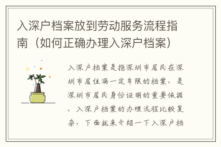 入深戶檔案放到勞動(dòng)服務(wù)流程指南（如何正確辦理入深戶檔案）