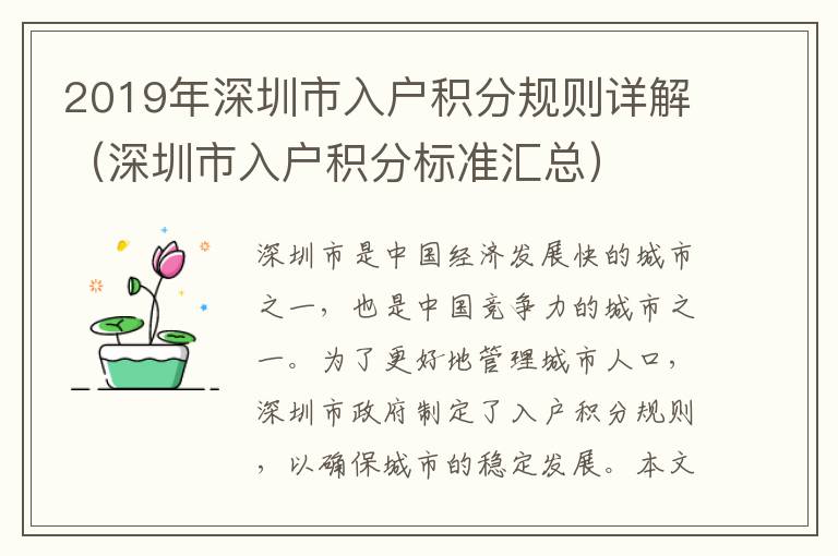 2019年深圳市入戶積分規(guī)則詳解（深圳市入戶積分標(biāo)準(zhǔn)匯總）