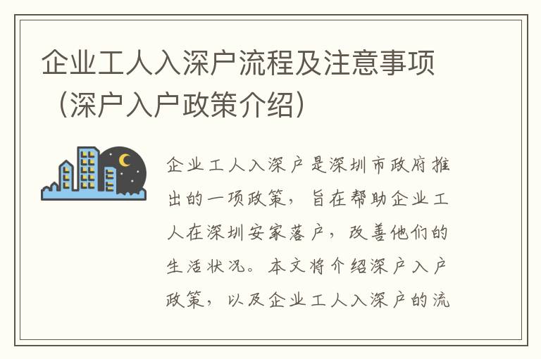 企業(yè)工人入深戶(hù)流程及注意事項(xiàng)（深戶(hù)入戶(hù)政策介紹）