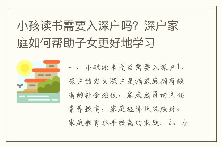 小孩讀書需要入深戶嗎？深戶家庭如何幫助子女更好地學(xué)習(xí)