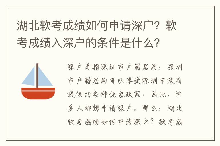 湖北軟考成績(jī)?nèi)绾紊暾?qǐng)深戶？軟考成績(jī)?nèi)肷顟舻臈l件是什么？