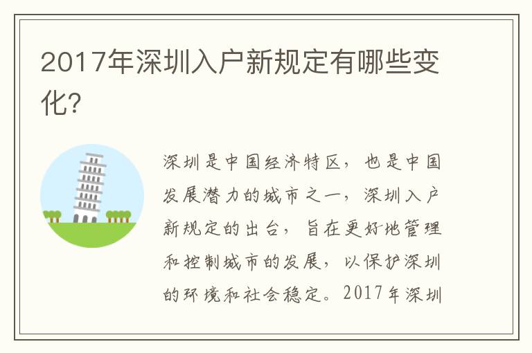 2017年深圳入戶新規(guī)定有哪些變化？