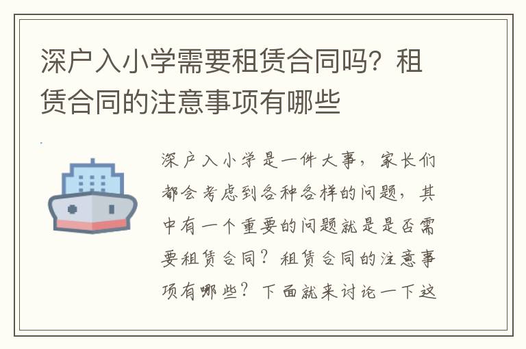 深戶入小學需要租賃合同嗎？租賃合同的注意事項有哪些