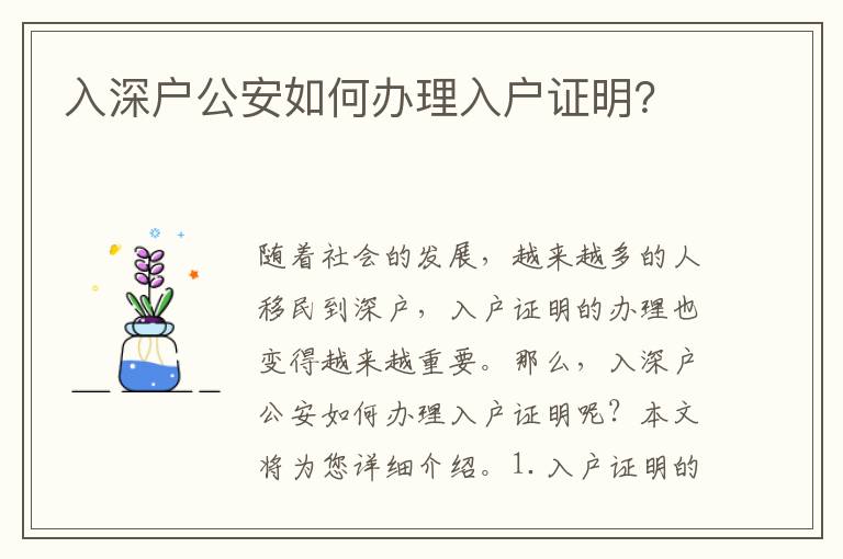 入深戶公安如何辦理入戶證明？