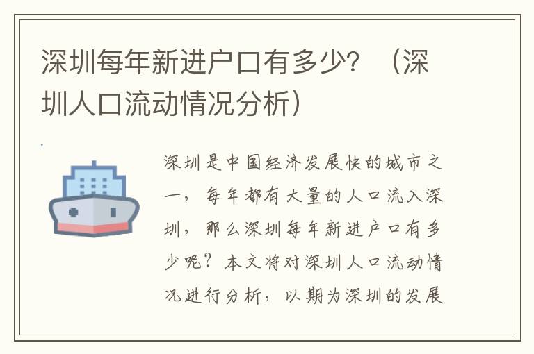 深圳每年新進(jìn)戶口有多少？（深圳人口流動(dòng)情況分析）