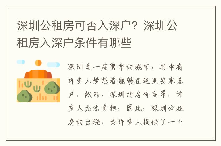 深圳公租房可否入深戶？深圳公租房入深戶條件有哪些