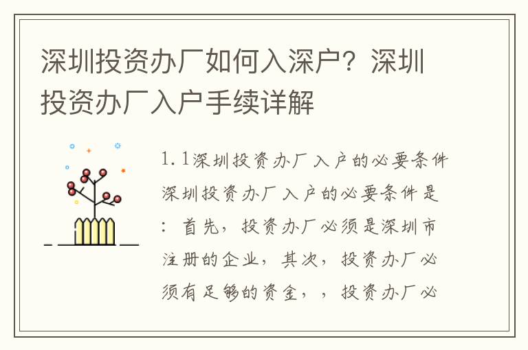 深圳投資辦廠如何入深戶？深圳投資辦廠入戶手續詳解