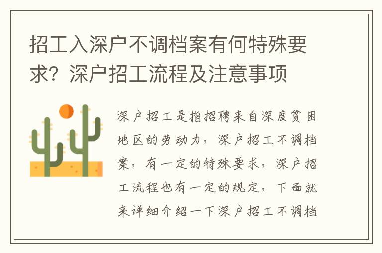 招工入深戶不調(diào)檔案有何特殊要求？深戶招工流程及注意事項(xiàng)