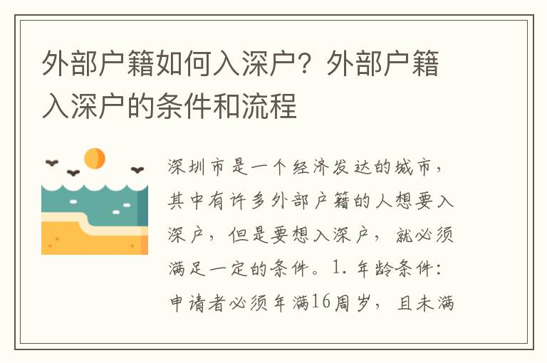 外部戶籍如何入深戶？外部戶籍入深戶的條件和流程