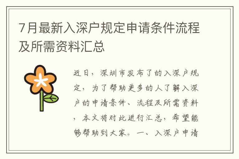 7月最新入深戶規(guī)定申請(qǐng)條件流程及所需資料匯總