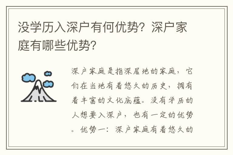 沒學(xué)歷入深戶有何優(yōu)勢？深戶家庭有哪些優(yōu)勢？