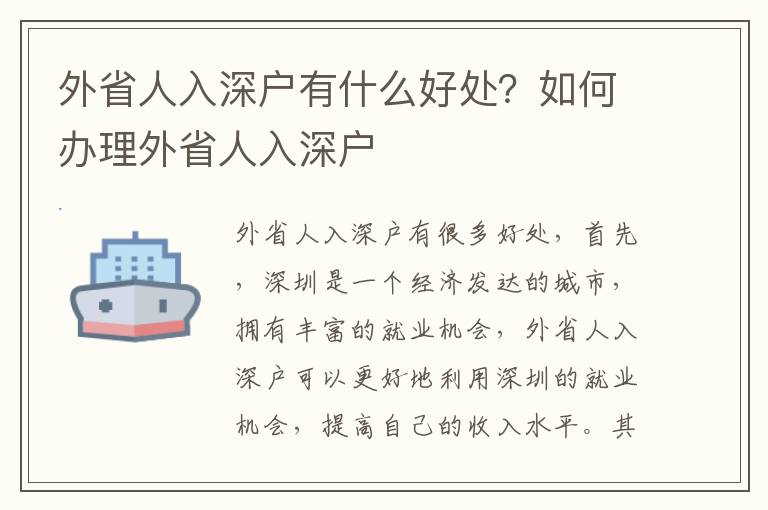 外省人入深戶有什么好處？如何辦理外省人入深戶