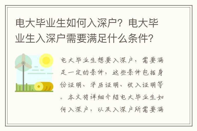 電大畢業生如何入深戶？電大畢業生入深戶需要滿足什么條件？