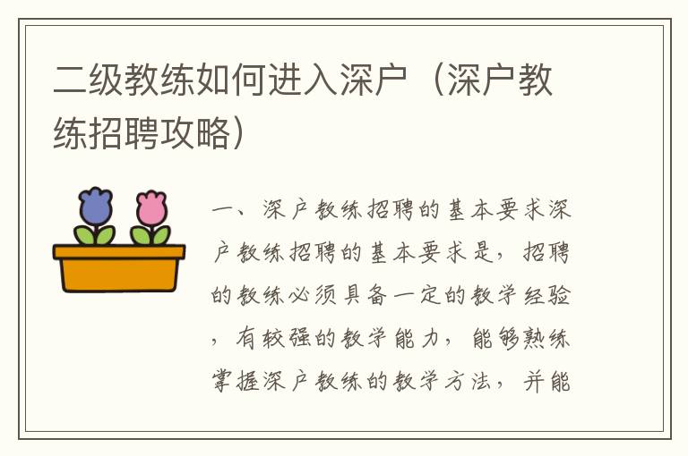 二級(jí)教練如何進(jìn)入深戶（深戶教練招聘攻略）