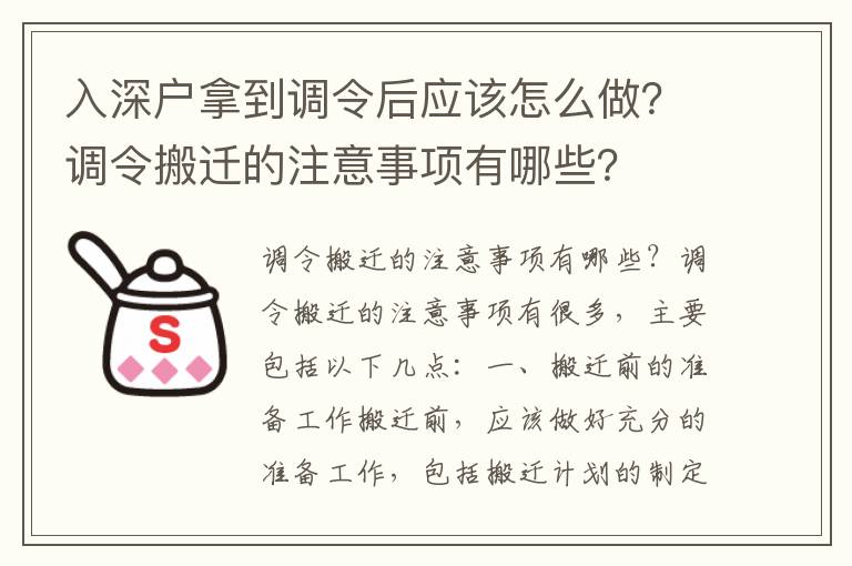 入深戶拿到調令后應該怎么做？調令搬遷的注意事項有哪些？
