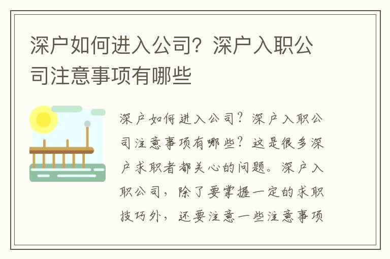 深戶如何進(jìn)入公司？深戶入職公司注意事項(xiàng)有哪些